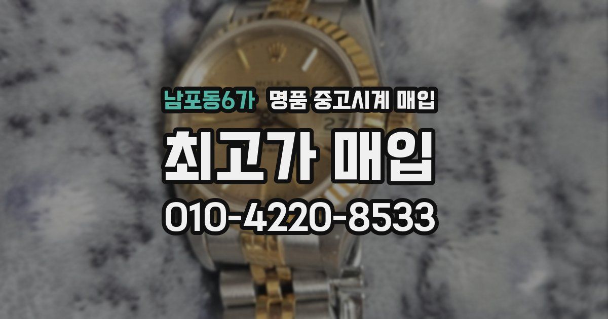 남포동6가 명품 중고시계 매입