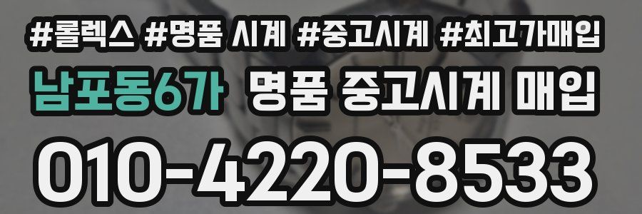남포동6가 명품 중고시계 매입