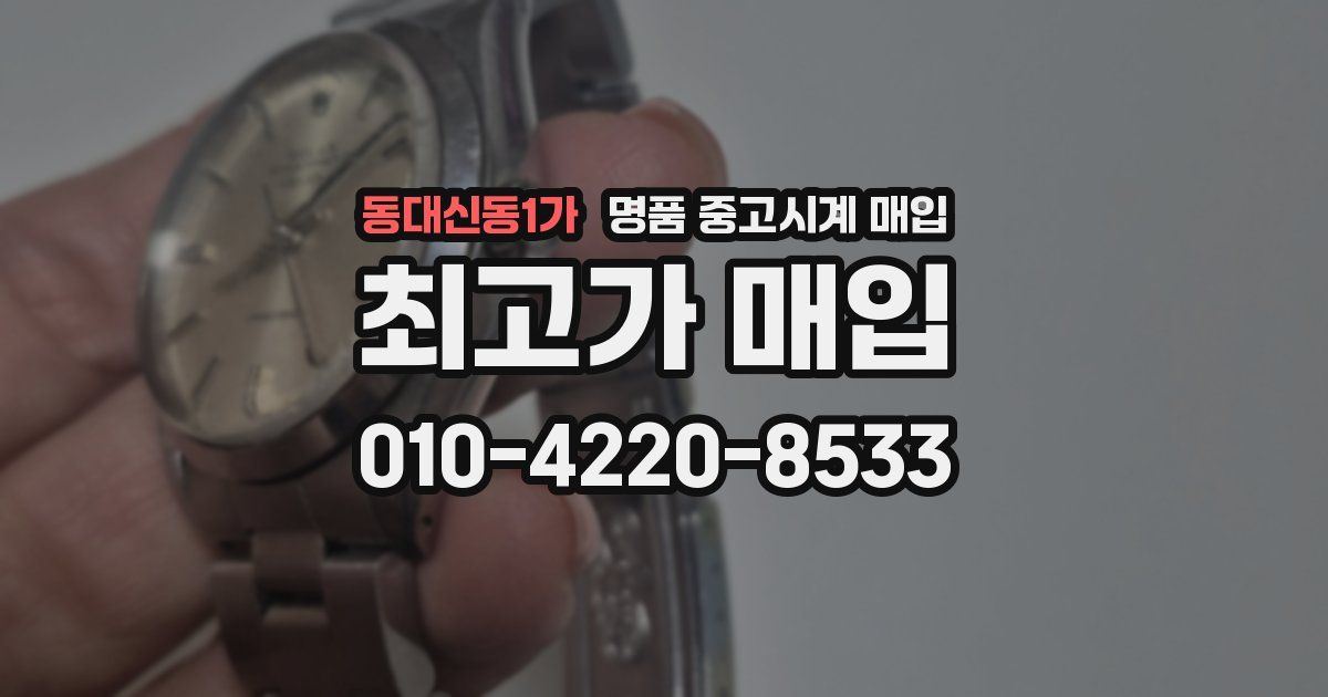 동대신동1가 명품 중고시계 매입