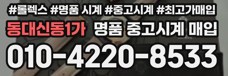 동대신동1가 명품 중고시계 매입