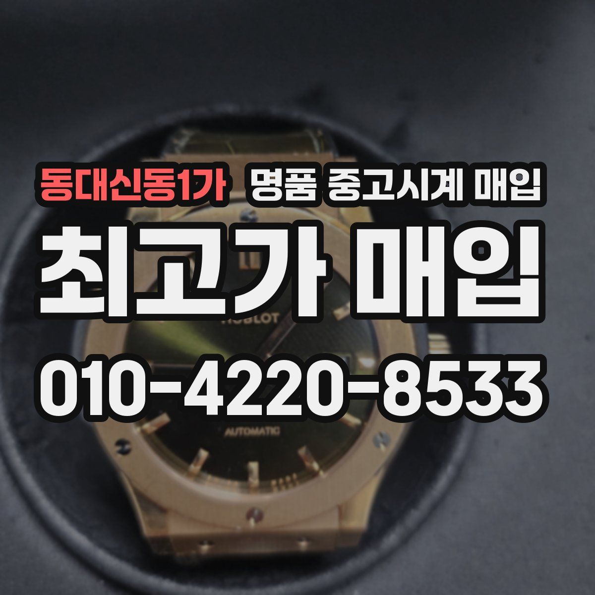 동대신동1가 명품 중고시계 매입