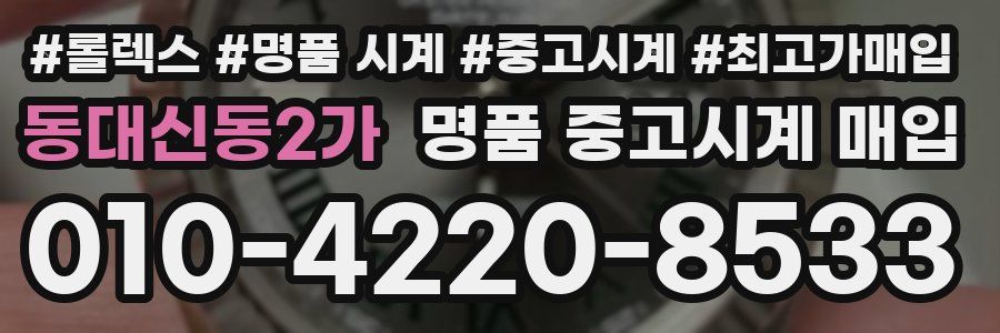 동대신동2가 명품 중고시계 매입