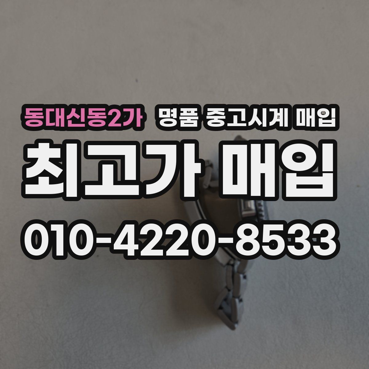 동대신동2가 명품 중고시계 매입