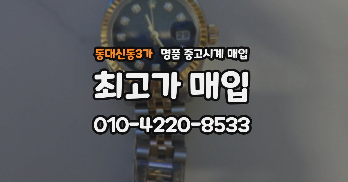 동대신동3가 명품 중고시계 매입
