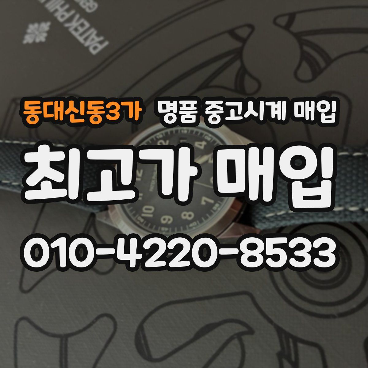동대신동3가 명품 중고시계 매입