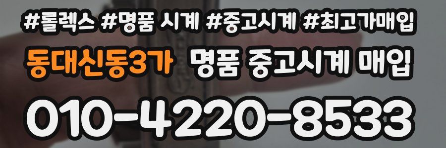 동대신동3가 명품 중고시계 매입