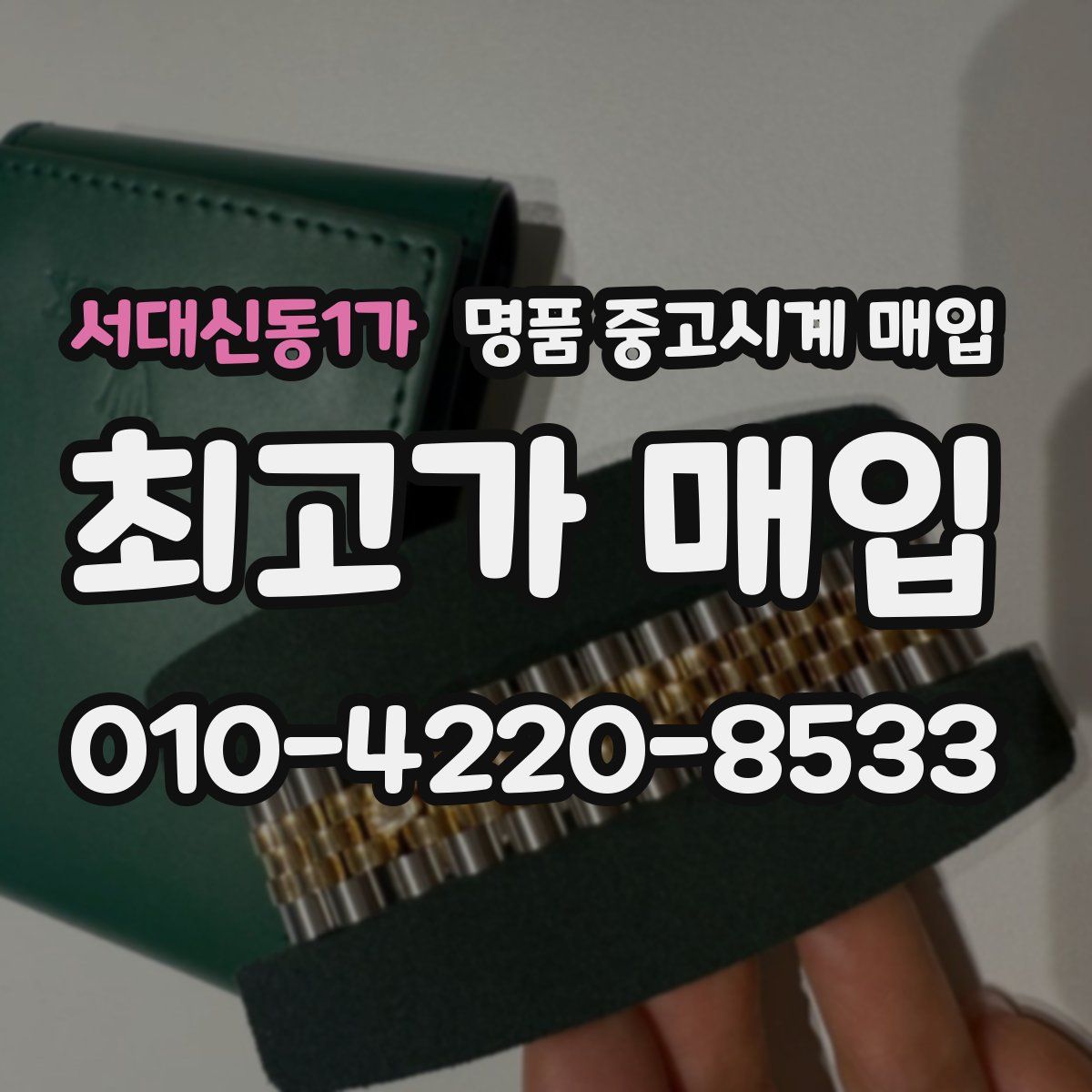 서대신동1가 명품 중고시계 매입
