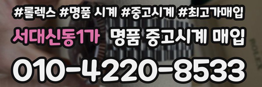 서대신동1가 명품 중고시계 매입