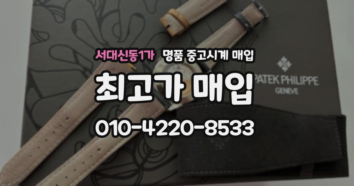 서대신동1가 명품 중고시계 매입