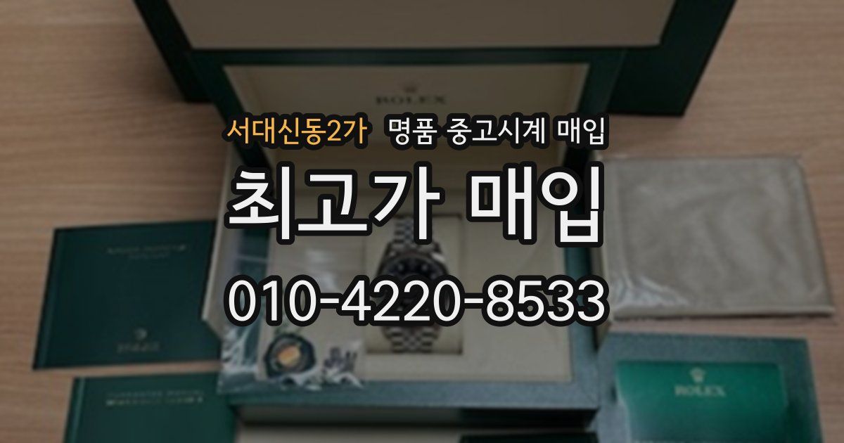 서대신동2가 명품 중고시계 매입