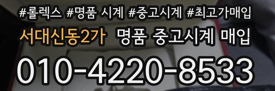 서대신동2가 명품 중고시계 매입