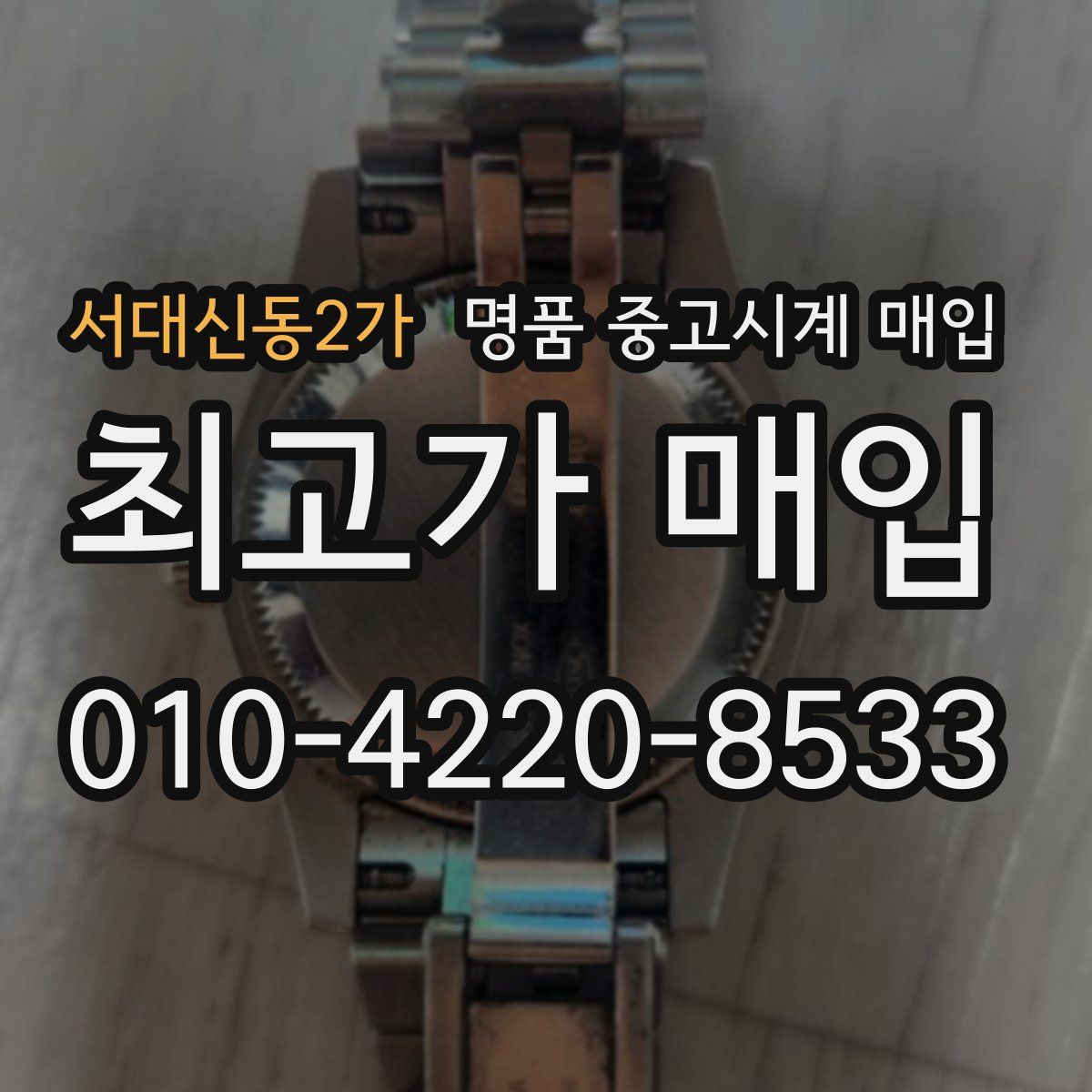 서대신동2가 명품 중고시계 매입