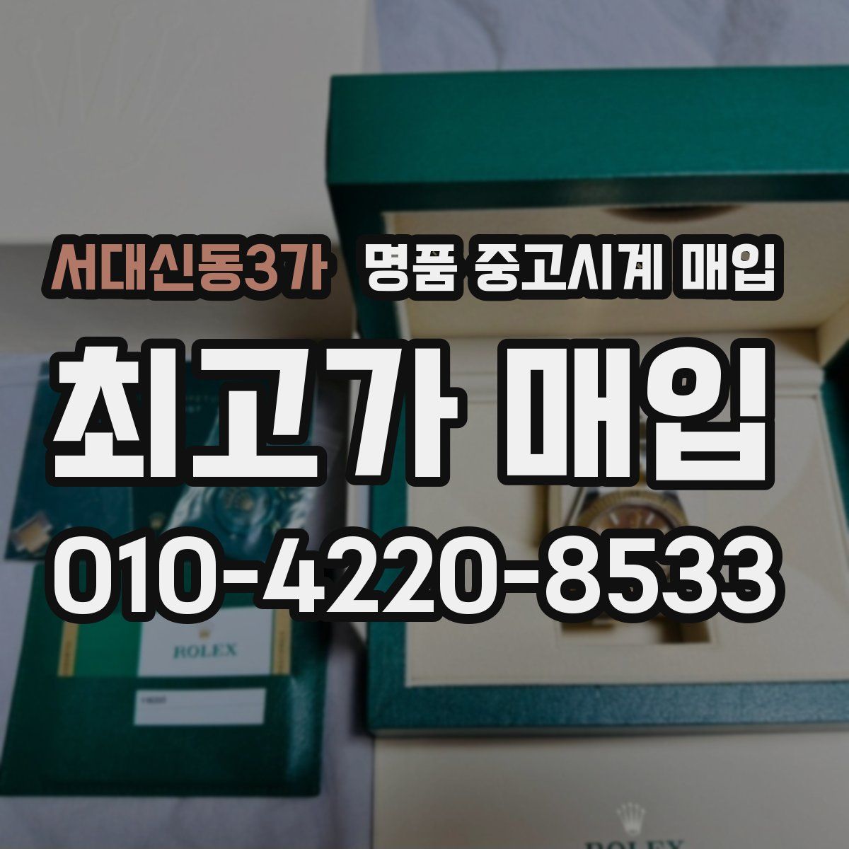 서대신동3가 명품 중고시계 매입