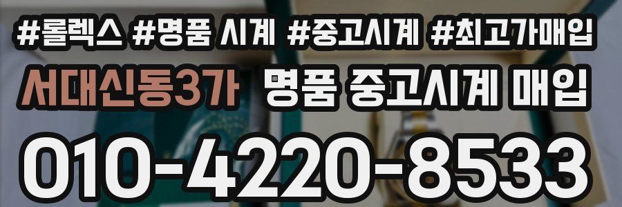 서대신동3가 명품 중고시계 매입