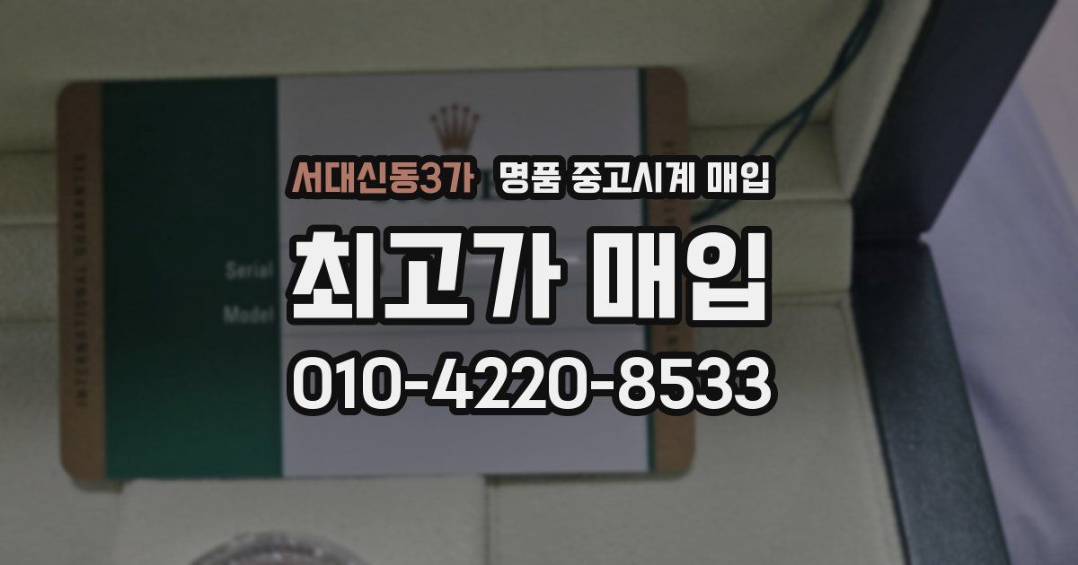 서대신동3가 명품 중고시계 매입