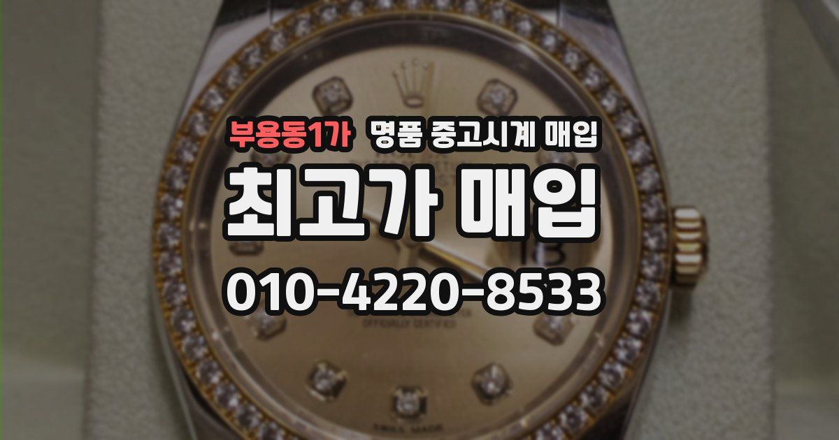 부용동1가 명품 중고시계 매입