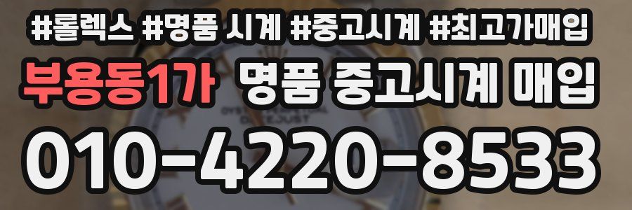 부용동1가 명품 중고시계 매입