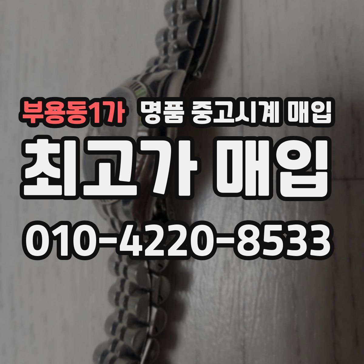 부용동1가 명품 중고시계 매입