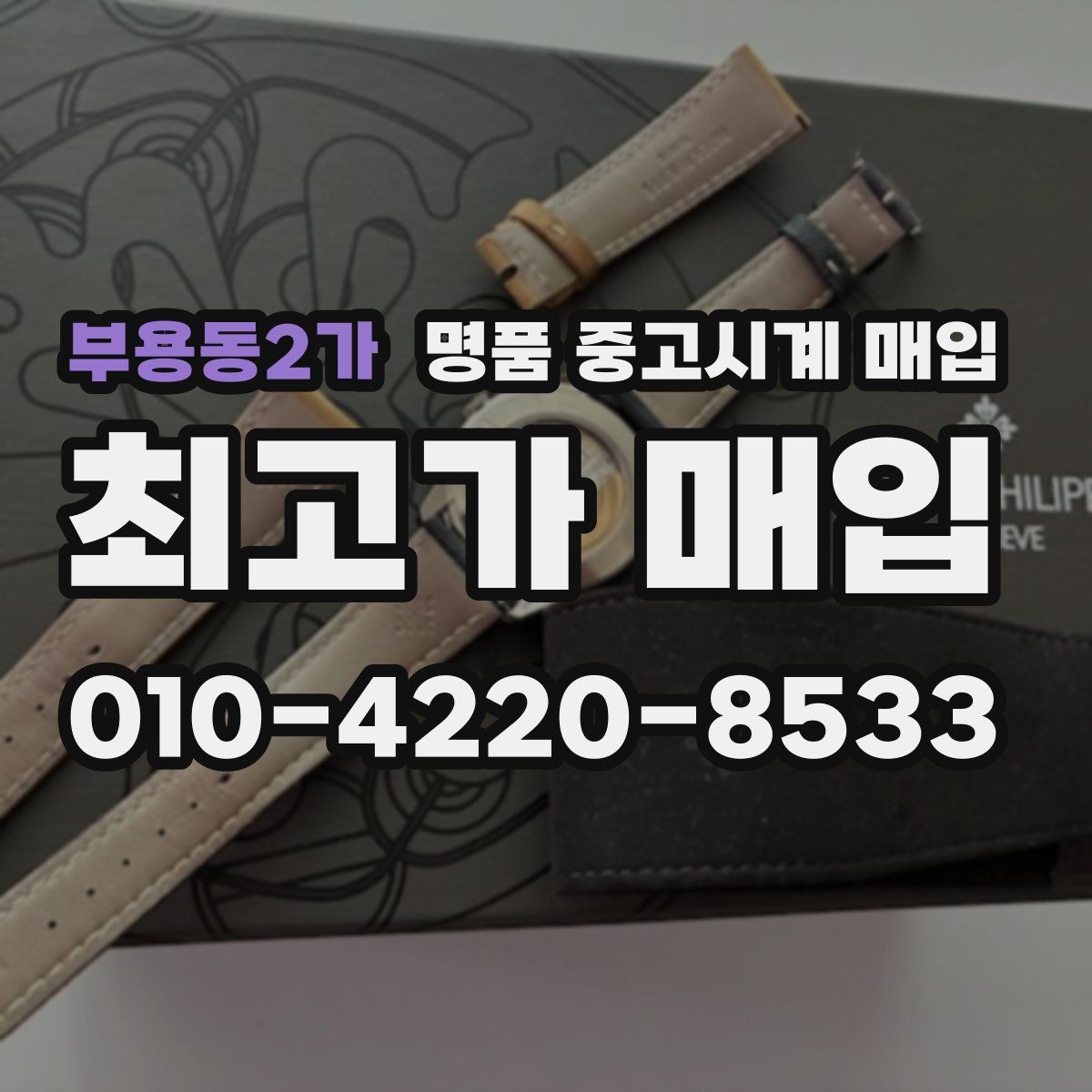 부용동2가 명품 중고시계 매입