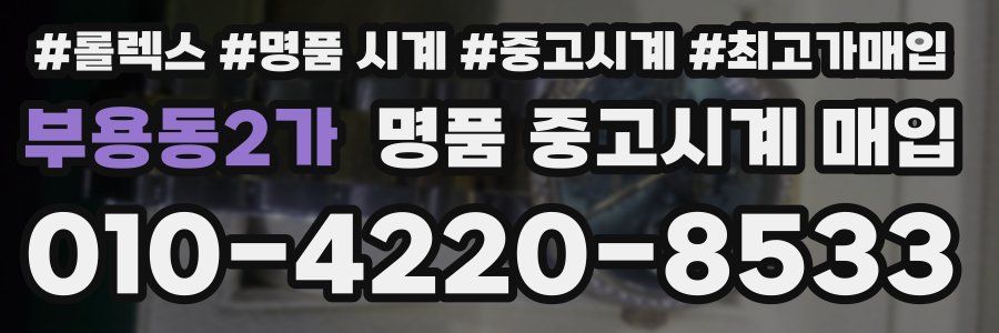 부용동2가 명품 중고시계 매입