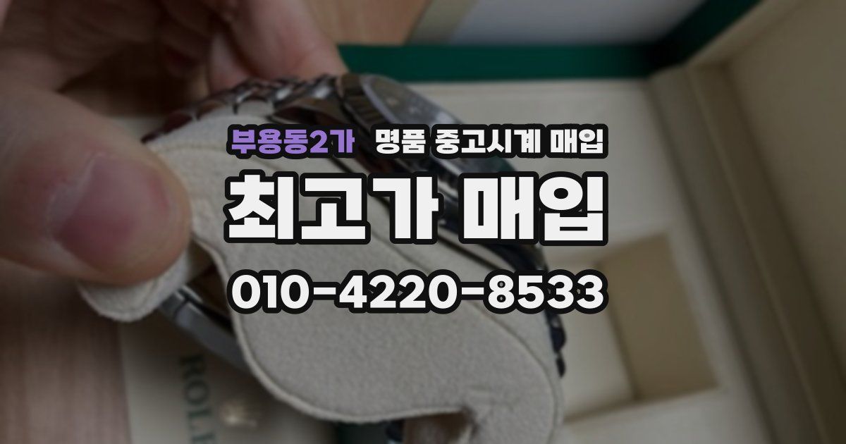 부용동2가 명품 중고시계 매입