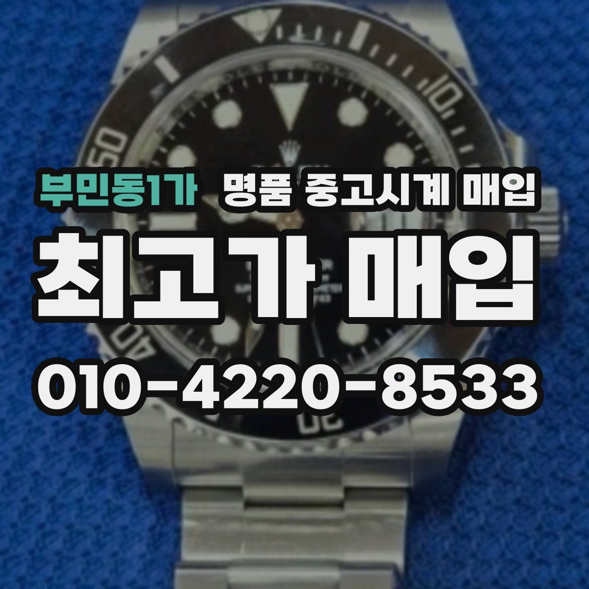 부민동1가 명품 중고시계 매입