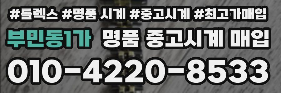 부민동1가 명품 중고시계 매입
