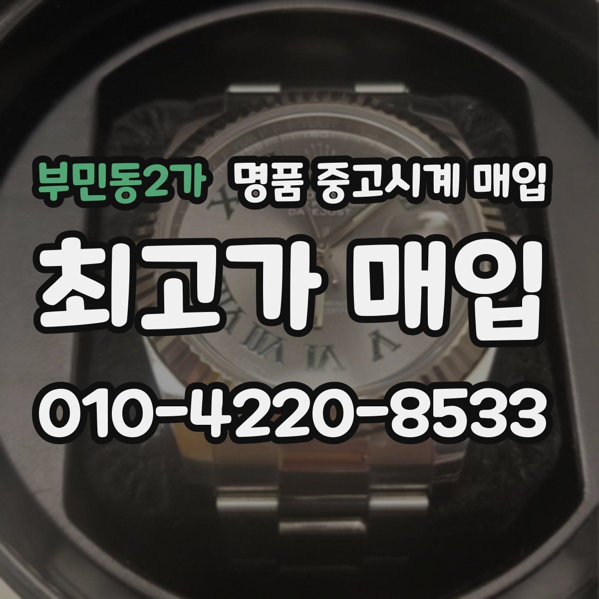 부민동2가 명품 중고시계 매입