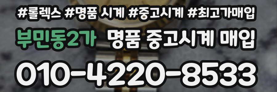 부민동2가 명품 중고시계 매입