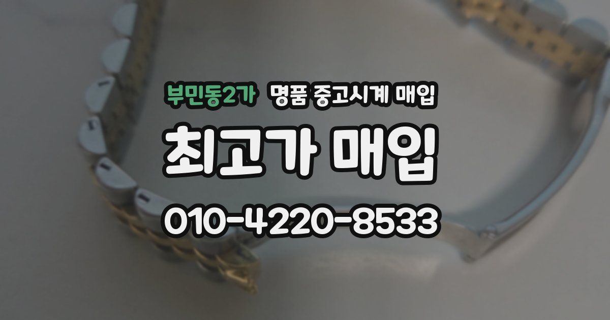 부민동2가 명품 중고시계 매입