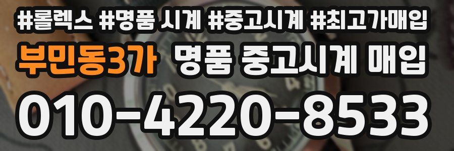 부민동3가 명품 중고시계 매입