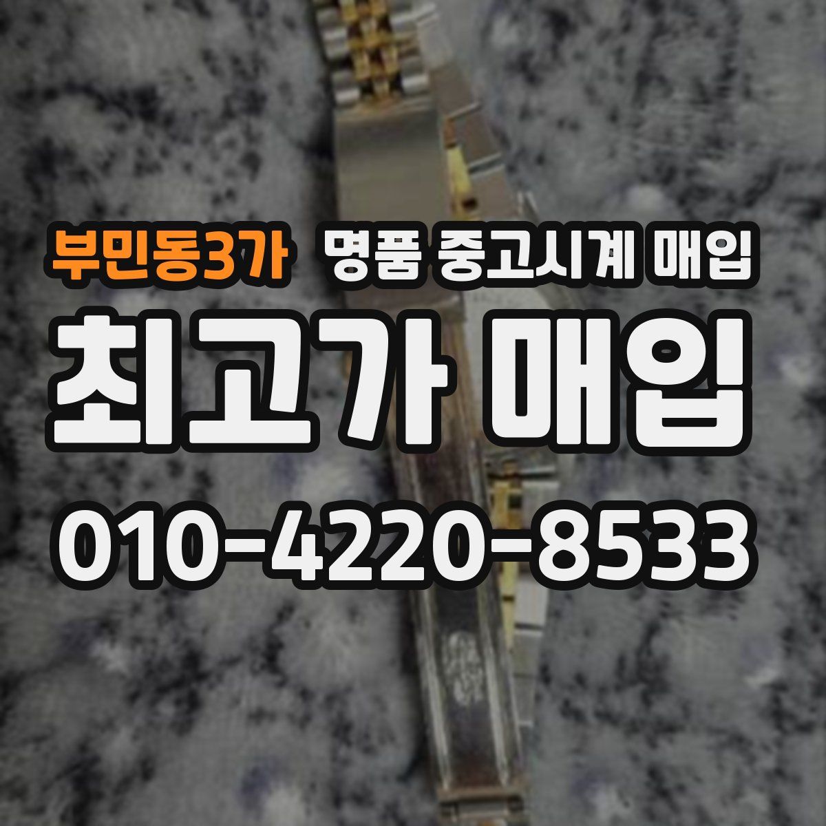 부민동3가 명품 중고시계 매입