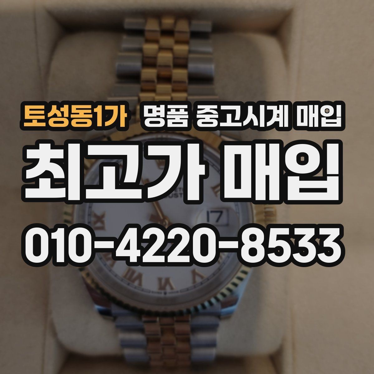 토성동1가 명품 중고시계 매입 시 시계 작동 상태가 중요한 이유