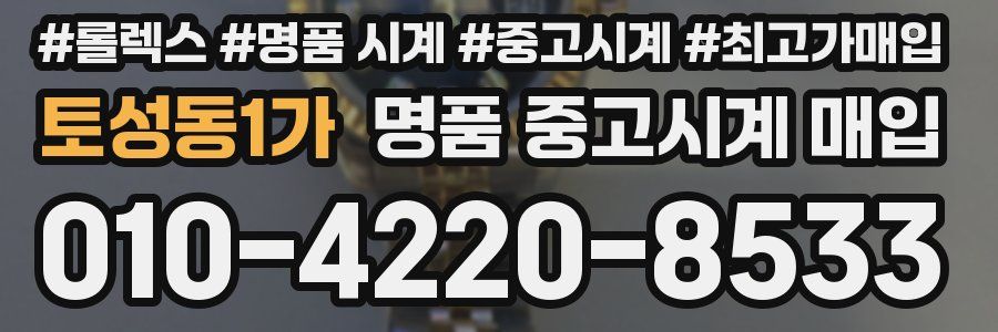 토성동1가 명품 중고시계 매입