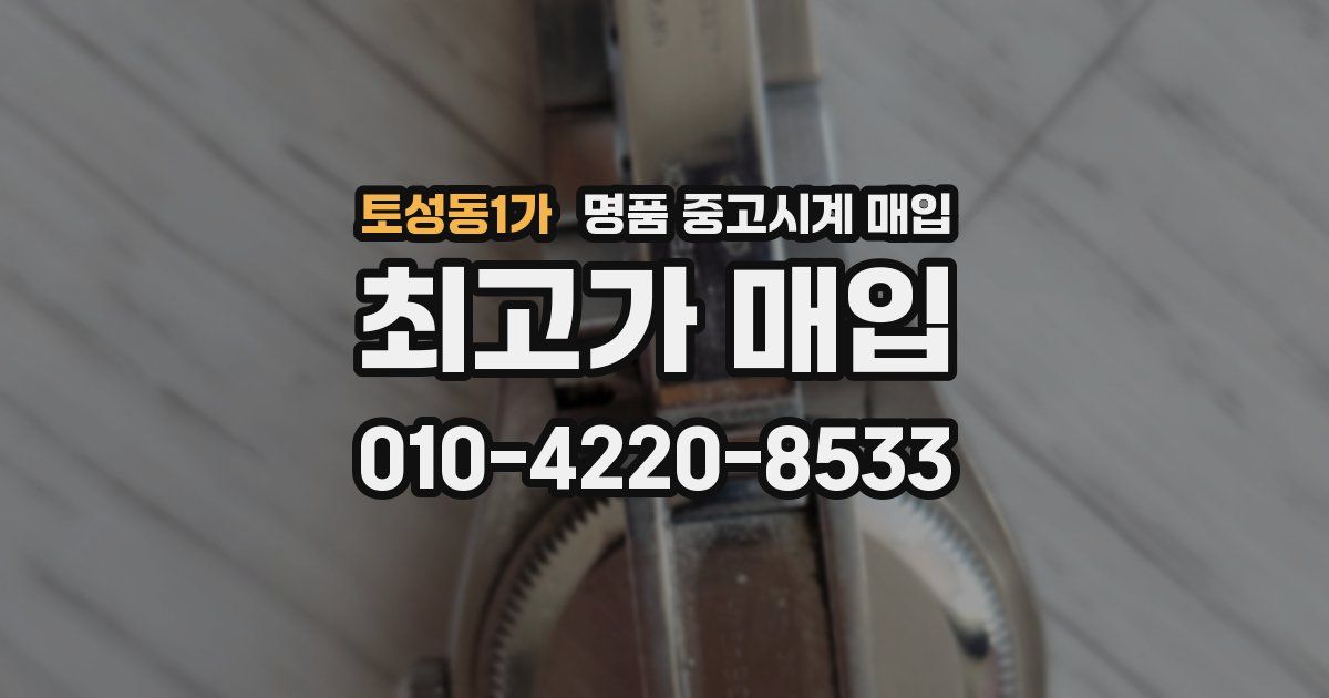 토성동1가 명품 중고시계 매입