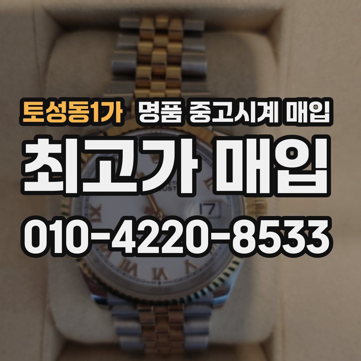 토성동1가 명품 중고시계 매입