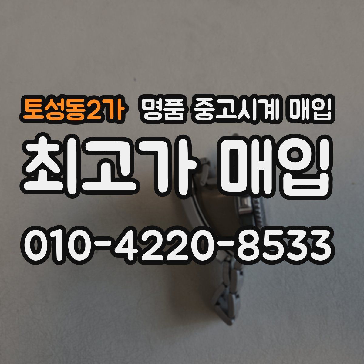 토성동2가 명품 중고시계 매입