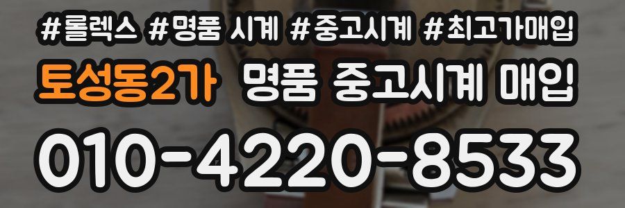 토성동2가 명품 중고시계 매입