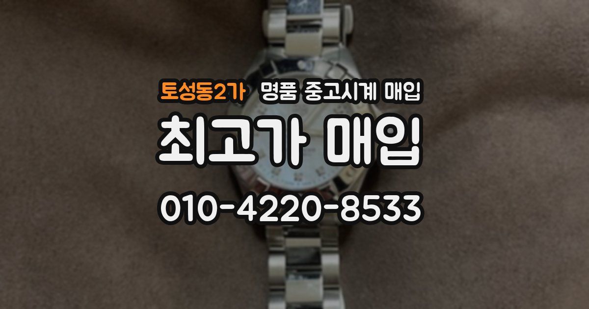 토성동2가 명품 중고시계 매입