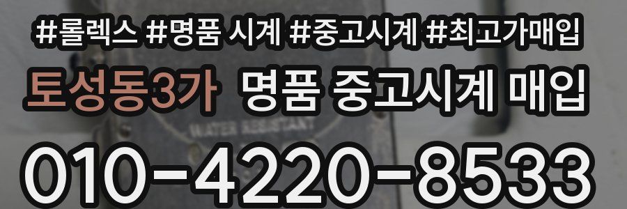 토성동3가 명품 중고시계 매입