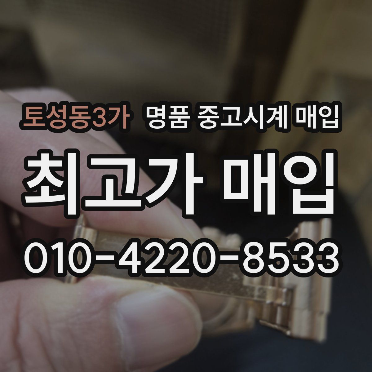 토성동3가 명품 중고시계 매입