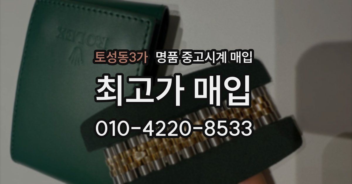 토성동3가 명품 중고시계 매입