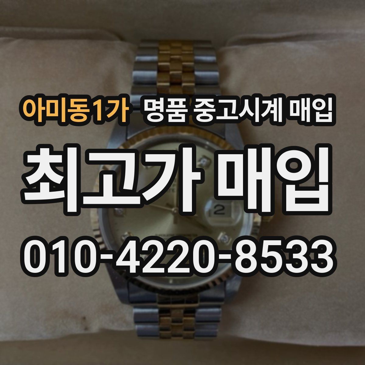 아미동1가 명품 중고시계 매입 전 사진으로 상태 전달하는 법