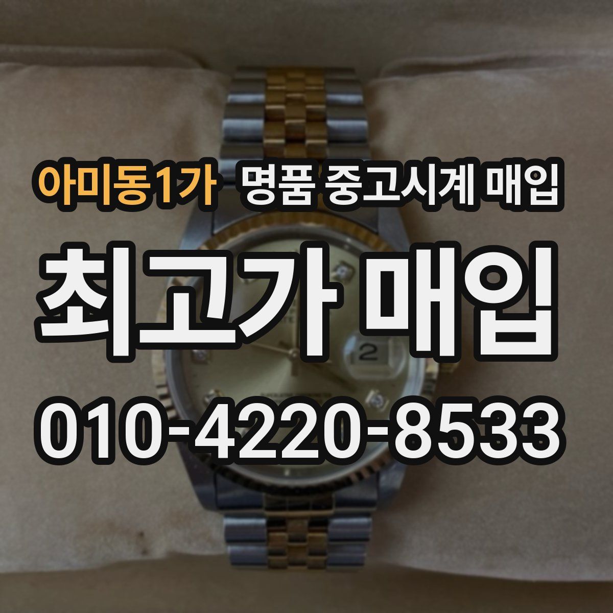 아미동1가 명품 중고시계 매입
