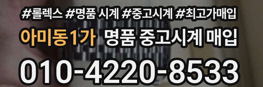 아미동1가 명품 중고시계 매입