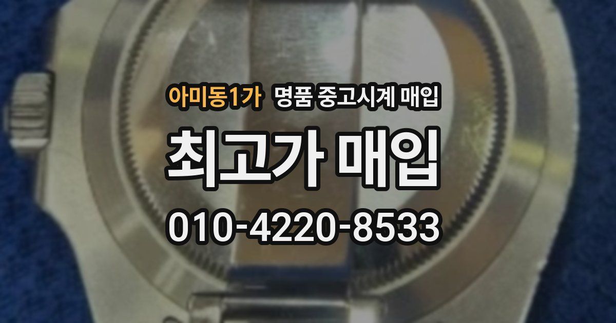 아미동1가 명품 중고시계 매입