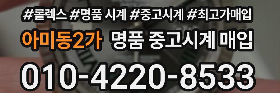 아미동2가 명품 중고시계 매입