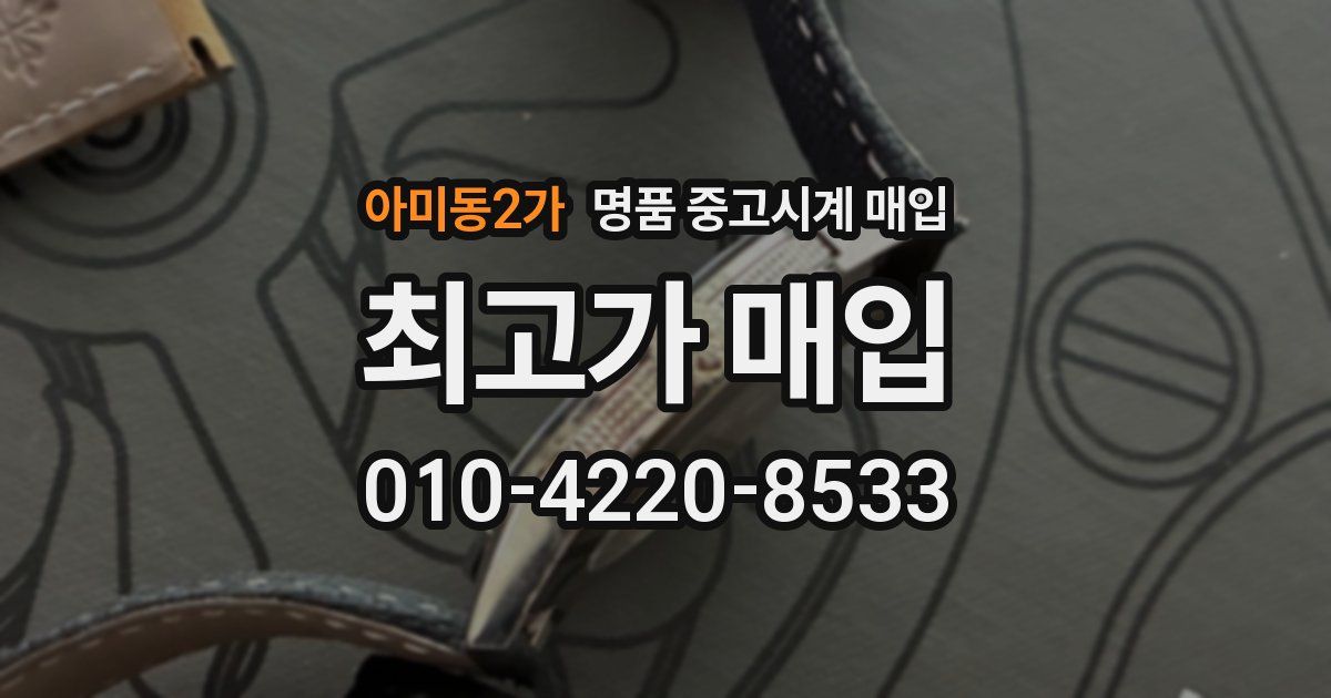 아미동2가 명품 중고시계 매입
