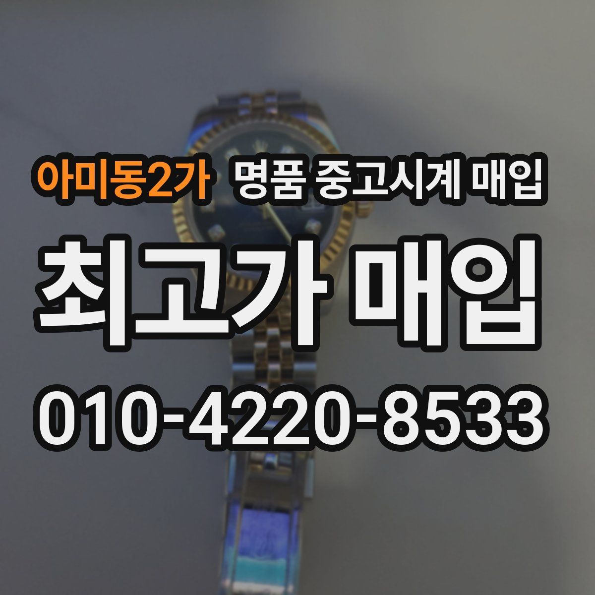 아미동2가 명품 중고시계 매입