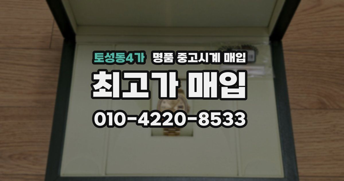 토성동4가 명품 중고시계 매입